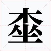 桽字的字形和写法