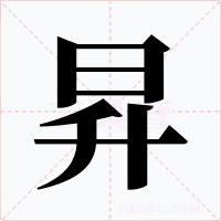 昇字的字形和写法