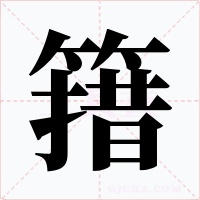 簎字字形