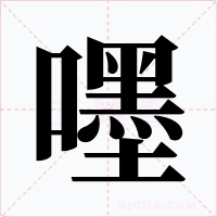 嚜字的字形和写法
