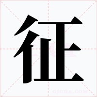 征字字形
