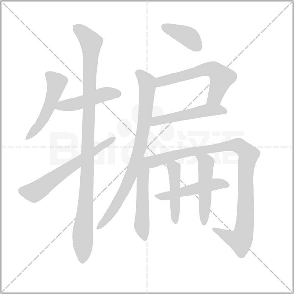 犏字笔顺图