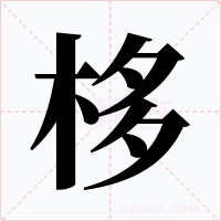 栘字的字形和写法