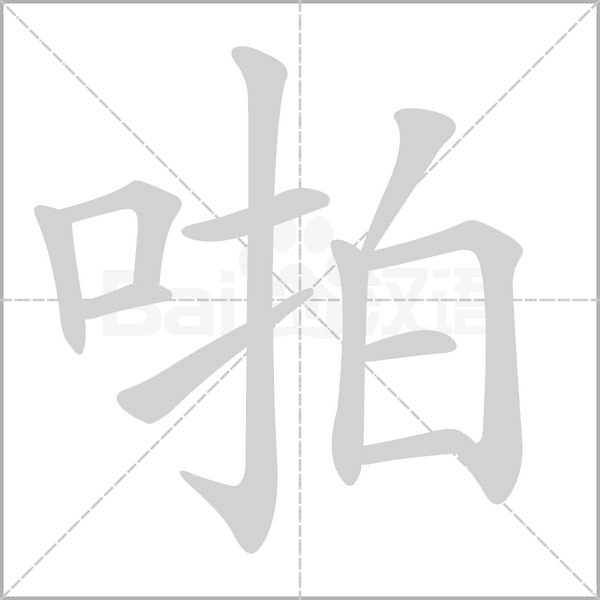啪字笔顺图