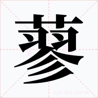 蓼字的字形和写法