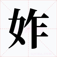 妰字的字形和写法