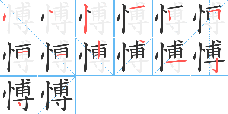 愽字笔画写法