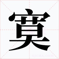 寞字的字形和写法