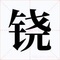铙字的字形和写法