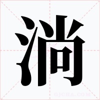 淌字的字形和写法