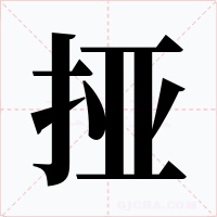 挜字的字形和写法