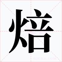 焙字的字形和写法