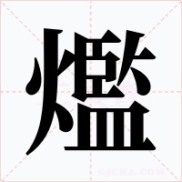 爁字的字形和写法