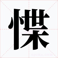 惵字的字形和写法