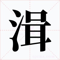 湒字字形