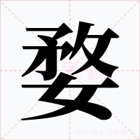 婺字字形