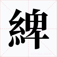 綼字字形