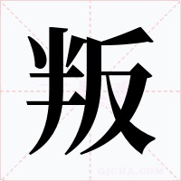 叛字的字形和写法