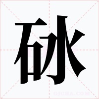 砅字的字形和写法