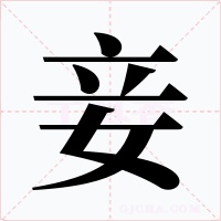 妾字的字形和写法