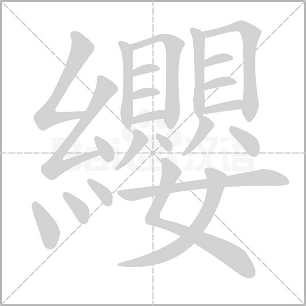 纓字笔顺图