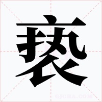 亵字字形