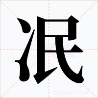 冺字的字形和写法