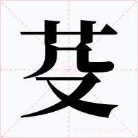 芟字的字形和写法
