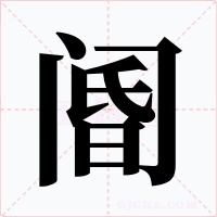 阍字字形