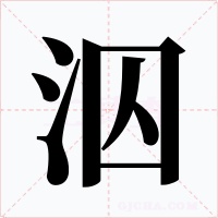 泅字字形