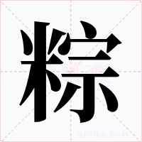 粽字字形