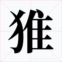 猚字字形