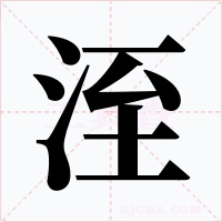 洷字的字形和写法