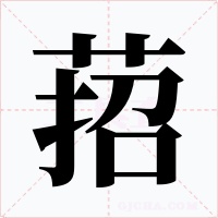萔字的字形和写法