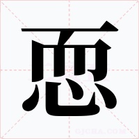 恧字的字形和写法