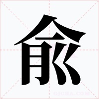 兪字的字形和写法