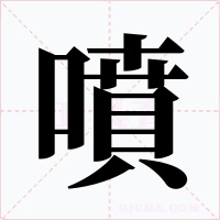 噴字的字形和写法