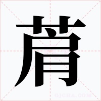 菺字的字形和写法