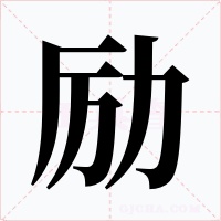 励字的字形和写法