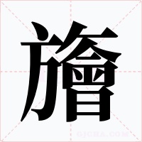 旝字的字形和写法