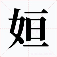 姮字字形