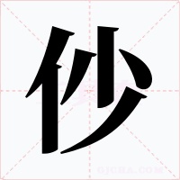 仯字的字形和写法