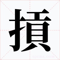 摃字的字形和写法