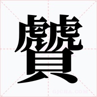 贙字的字形和写法