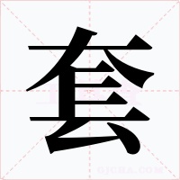 套字的字形和写法