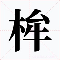 桙字的字形和写法