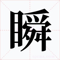 瞬字的字形和写法