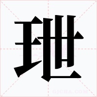 玴字的字形和写法