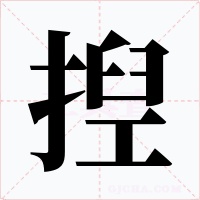 揑字字形