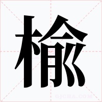 楡字的字形和写法